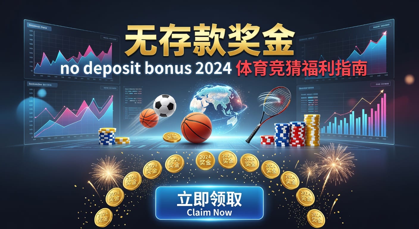存款 deposit：2026年体育玩家入金与资金管理指南