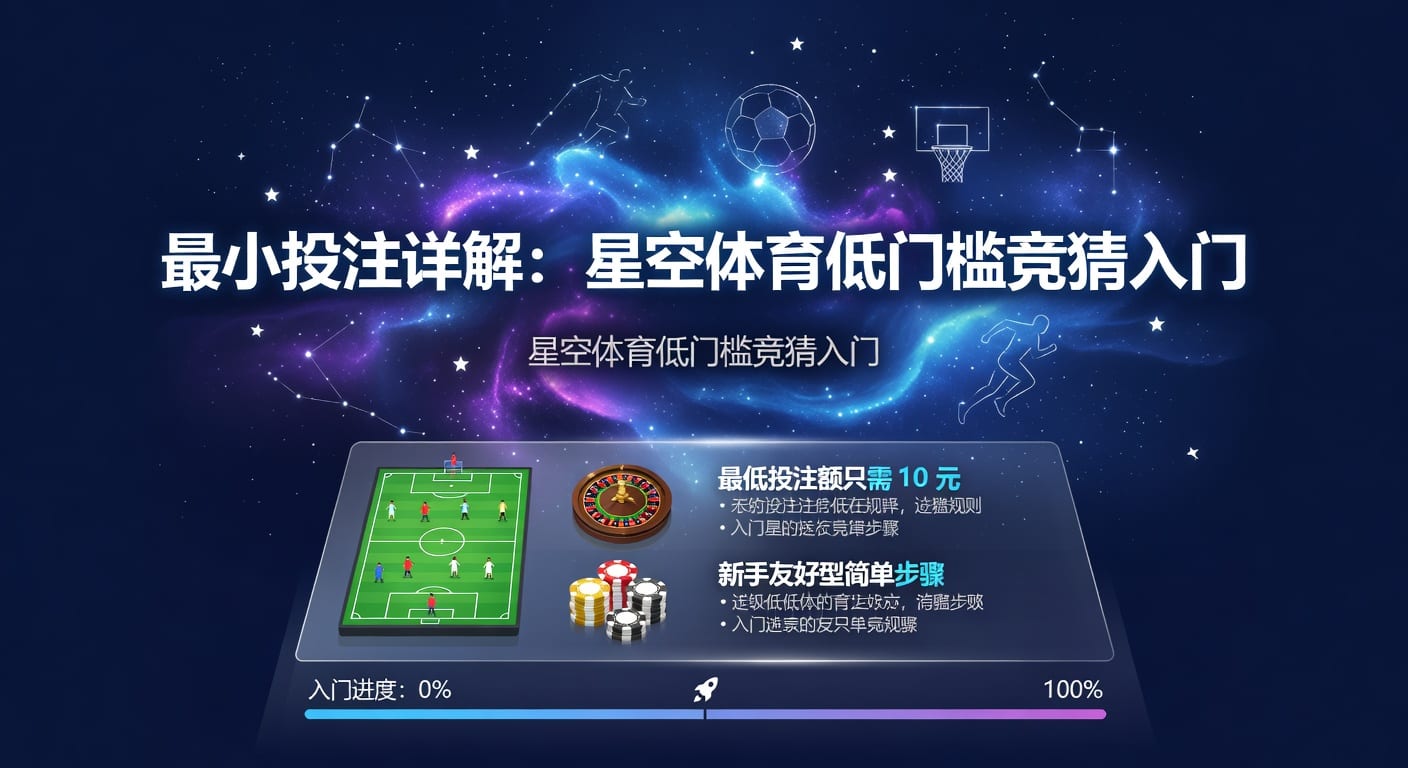 最小投注怎么设定更合理：林帝pg实战判断