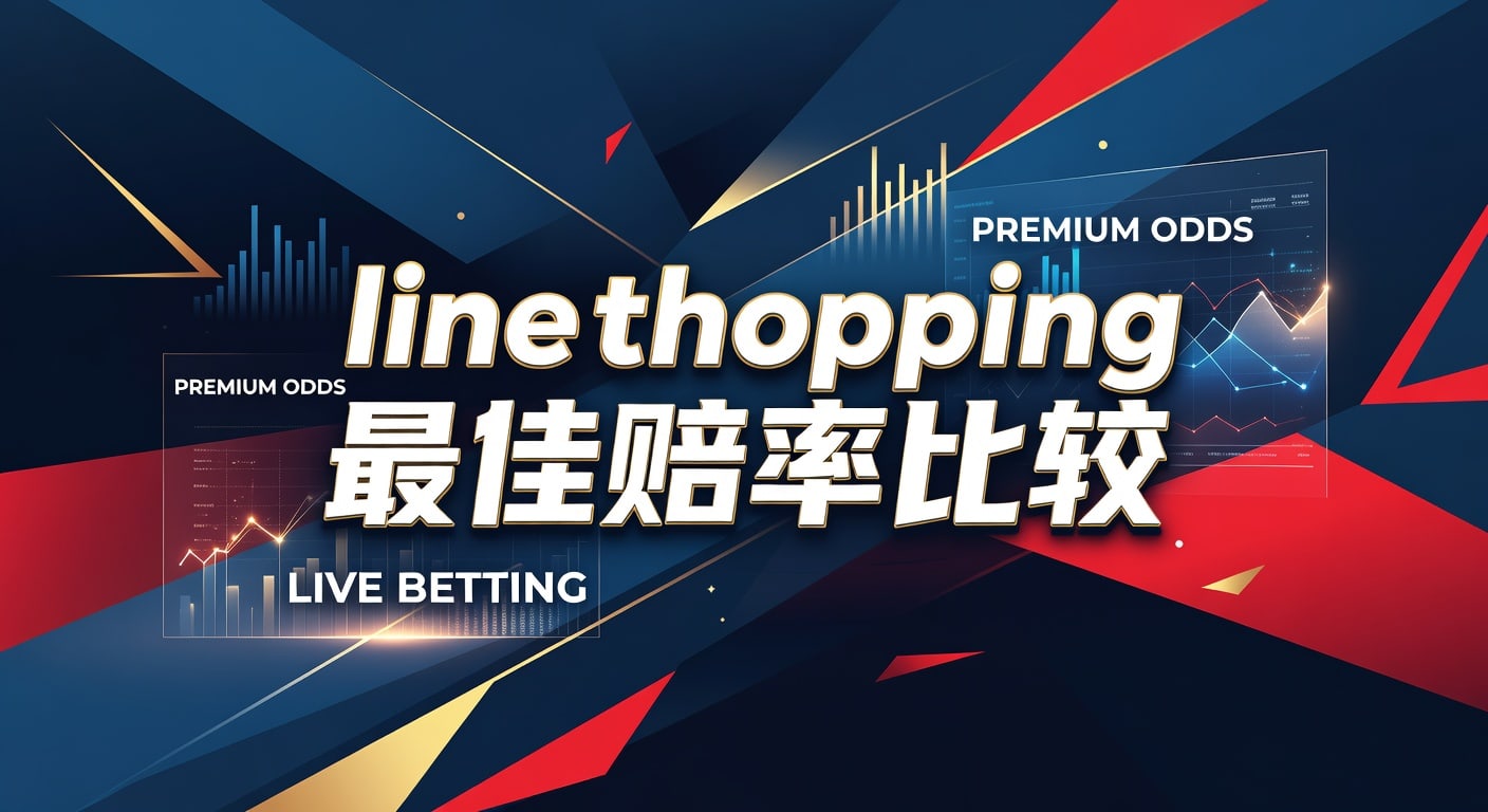 line shopping 最佳赔率比较：林帝pg实战指南