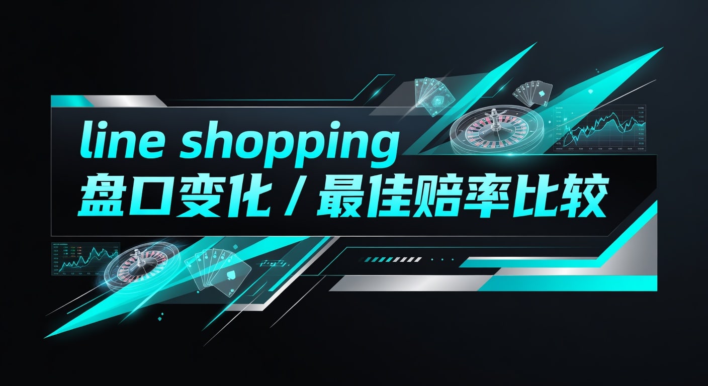 line shopping 盘口变化 / 最佳赔率比较｜2026年体育投注技巧